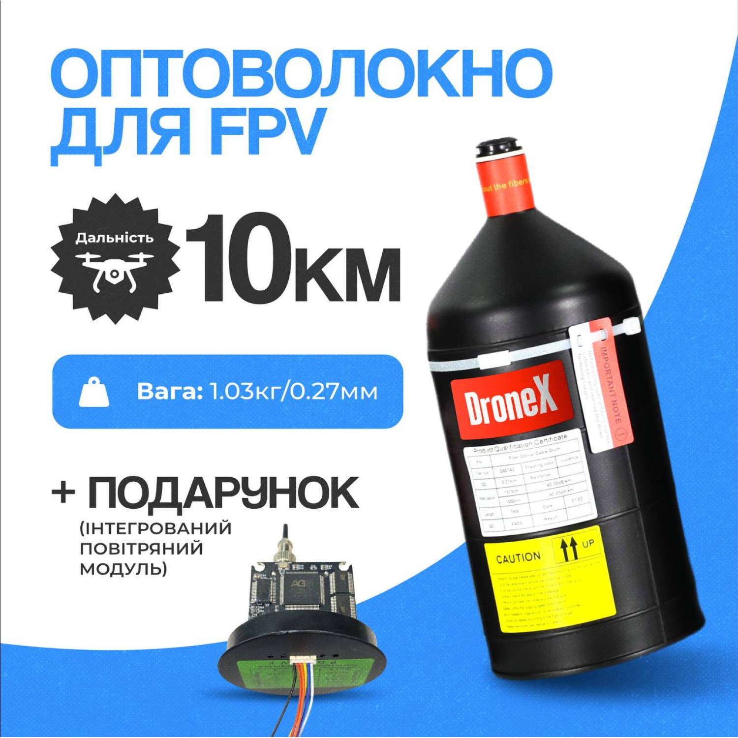 Котушка з оптоволокном DroneX для FPV-дрона 10 км стійка до РЕБ