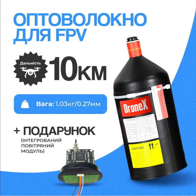 Котушка з оптоволокном DroneX для FPV-дрона 10 км стійка до РЕБ