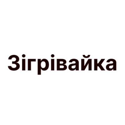 Зігрівайка